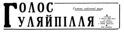 фото: Голос Гуляйпілля
